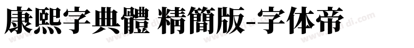 康熙字典體 精簡版字体转换